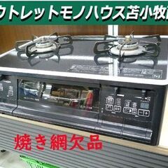焼き網欠品　ガステーブル パロマ PA-A64WCK-R LPガ...