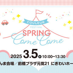 来場予約でプレゼントたくさん！『クルールフェスinぐんま2025』