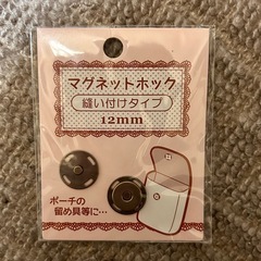 マグネットホック 縫い付けタイプ 12mm
