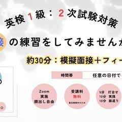 英検１・準１・２級【２次試験対策】します！