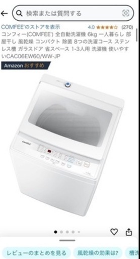 コンフィー（COMFEE）全自動洗濯機6kg一人暮らし部屋干し 風乾燥