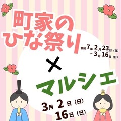 3/2,16 奈良 高取町 ひな祭り×マルシェ