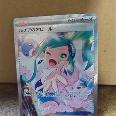 ルチアのアピールSAR　ポケモンカード
