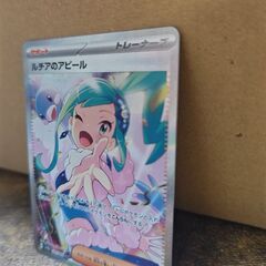 ルチアのアピールSAR　ポケモンカードの画像
