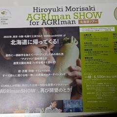 2月26日まで受付　森崎博之「AGRI man SHOW for...