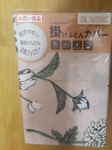 新品掛け布団カバーSLシングルロング150×210