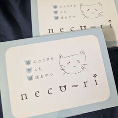 ねこり　猫用おやつ