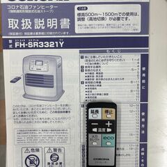 ★ジモティ割引あり★ 石油ファンヒーター コロナ FH-SR3321Y 2021年製 ※上部に凹みありの画像