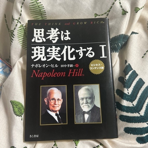 思考は現実化する！
