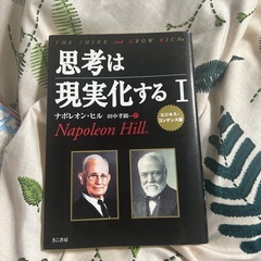 思考は現実化する！