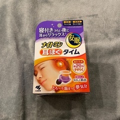 耳を温め快眠グッズ無料で差し上げます