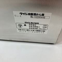 TAIJI　タイジ 自動酒かん器 Ti-1の画像