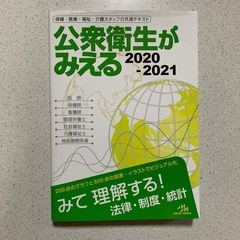 公衆衛生がみえる2020-2021