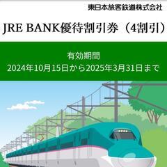 JRE BANK 優待割引券(４割引)　1枚あたり