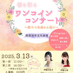地元音楽家による「ワンコインコンサート」　尾張旭市文化会館 〜春...