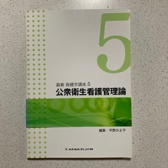 公衆衛生看護管理論