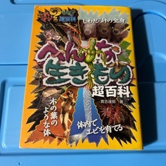へんな生きもの超百科