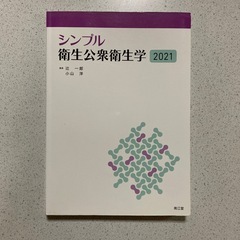 シンプル衛生公衆衛生学2021