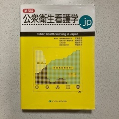 公衆衛生看護学