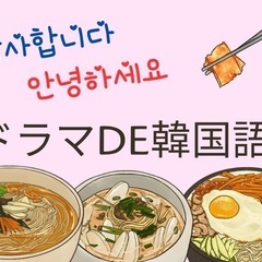 ドラマで韓国語！