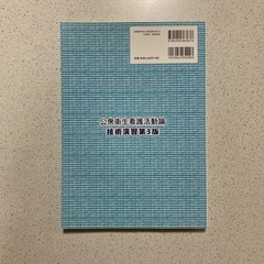 公衆衛生看護活動論技術演習第3版の画像