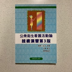 公衆衛生看護活動論技術演習第3版