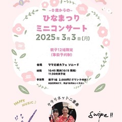 【3月3日🎎】０歳からのひなまつり ミニコンサート🌸