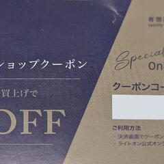 【今月末まで】ライトオン on line 10%off