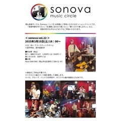 岡山【音楽×交流 sonova / ソノバ】