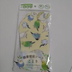 吸着便座シート　ことり柄