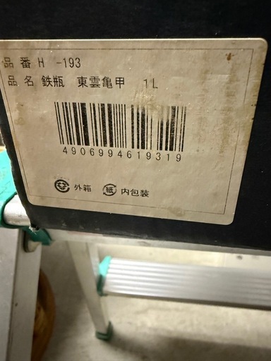 南部鉄瓶新品未使用