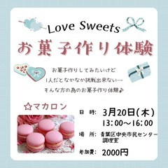 マカロン作り体験♡