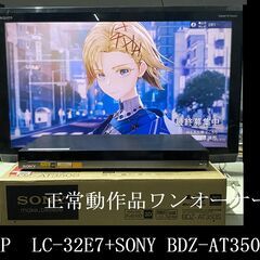 ★シャープ32インチ液晶テレビ+BDレコーダー　