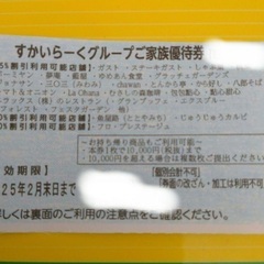 すかいらーくグループ25%割引券