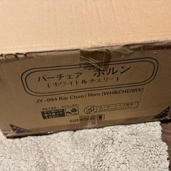 新品 バーチェア ホルン