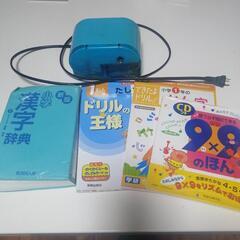 電動鉛筆削り、漢字辞典やドリルセット