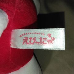 えび～にゃ SLぬいぐるみの画像