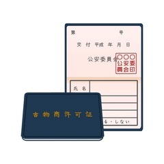 行政書士が古物商許可取得をサポートします