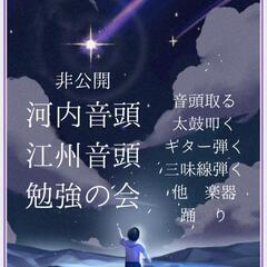 河内音頭・江州音頭　勉強の会