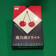 【美品】紫乃淵リライト