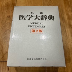医学大辞典