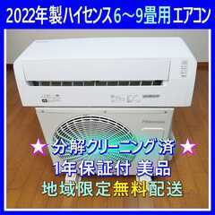 ⭕️2022年製ハイセンス6～9畳用エアコン✅1年保証付✅設置工事可✅分解洗浄済