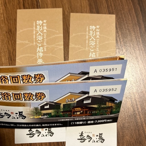 喜多の湯　有松温泉　回数券11枚未使用2セット＋オマケ2枚　合計24枚