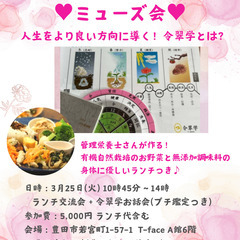 【豊田市】ランチ交流会＆冷翆学(運命学)お話会「ミューズ会」