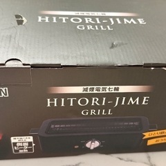 HITORI JIME GRILL YAMAZEN 減煙電気七輪 電気グリル 山善の画像