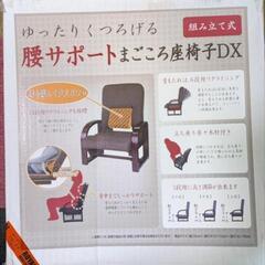 【商談中】まごころ座椅子