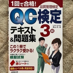 QC検定3級　テキスト&問題集