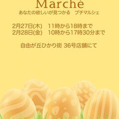 プチマルシェ at 自由が丘　2025年02月