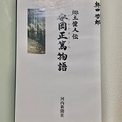 安岡正篤物語の画像
