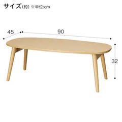 【無料】ニトリ 折りたたみテーブル ラポール だ円(ナチュラル)

